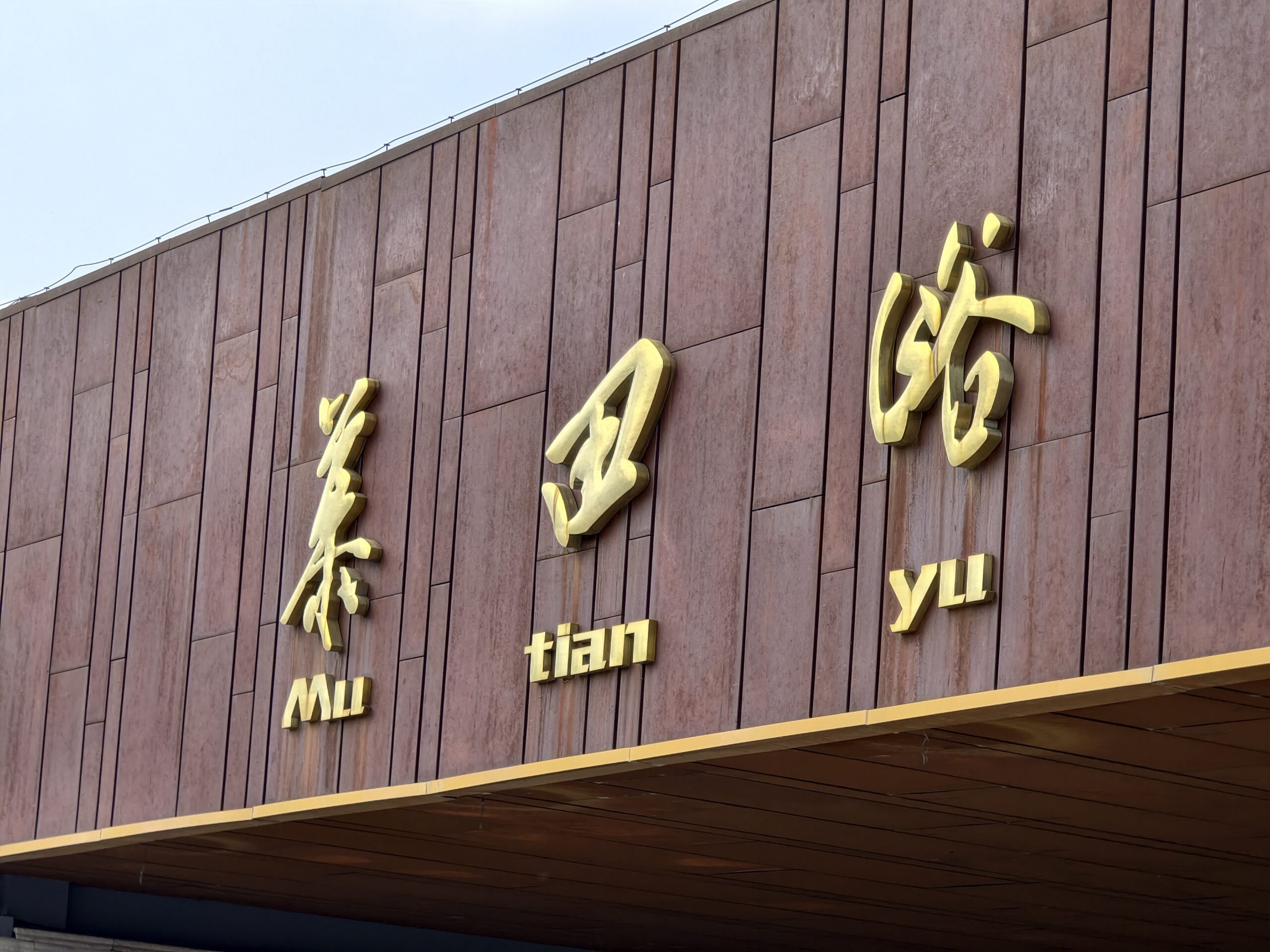 Китай, Великата стена при Mutianyu, 28.07